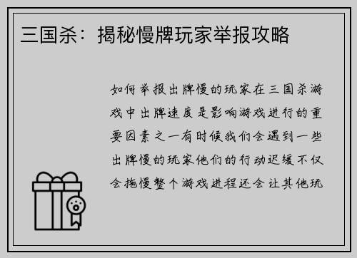 三国杀：揭秘慢牌玩家举报攻略