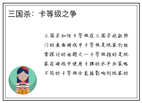 三国杀：卡等级之争