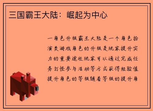 三国霸王大陆：崛起为中心