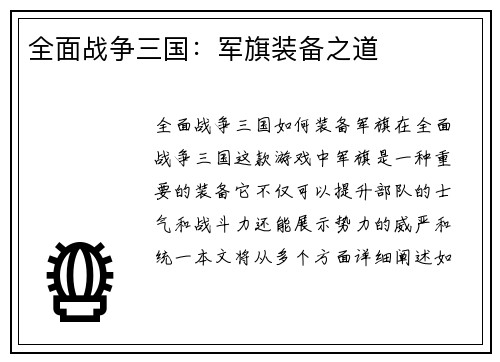全面战争三国：军旗装备之道