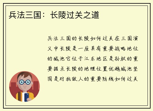 兵法三国：长陵过关之道